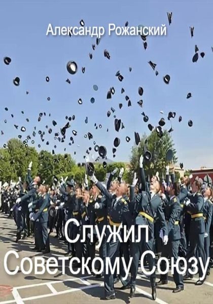 Служил Советскому Союзу! Рассказы