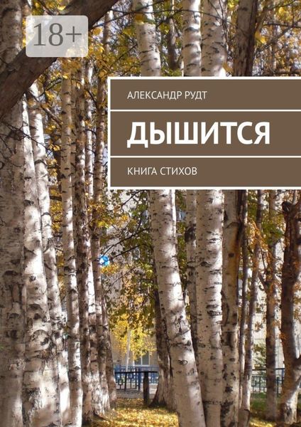 Дышится. Книга стихов