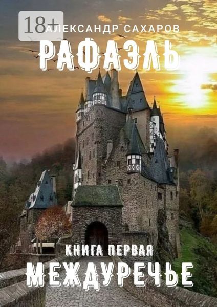 Рафаэль. Книга первая. Междуречье