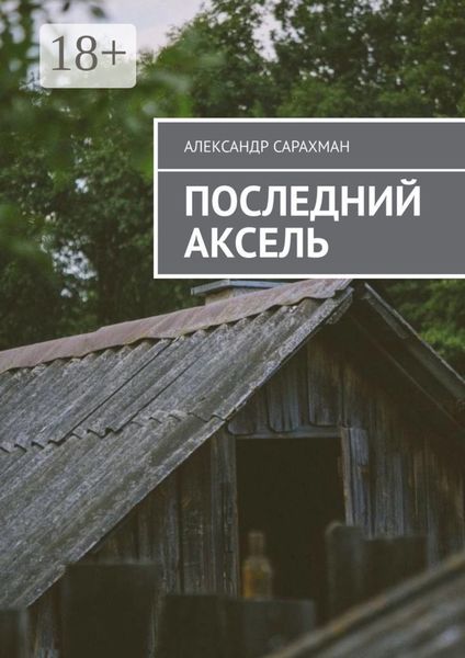 Последний аксель