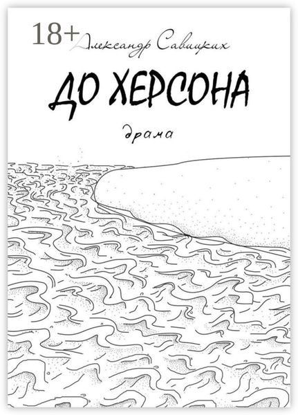 До Херсона. Драма