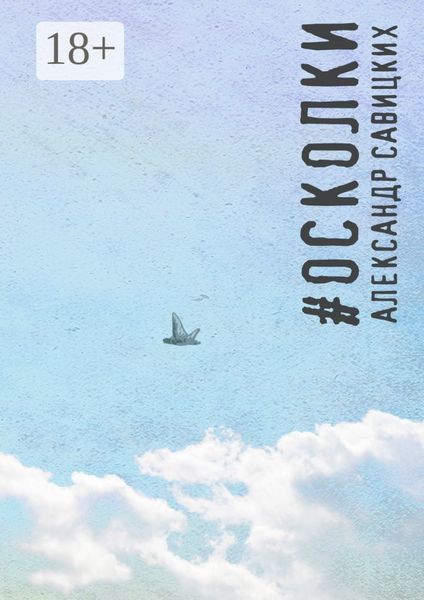 #Осколки. Стихотворения