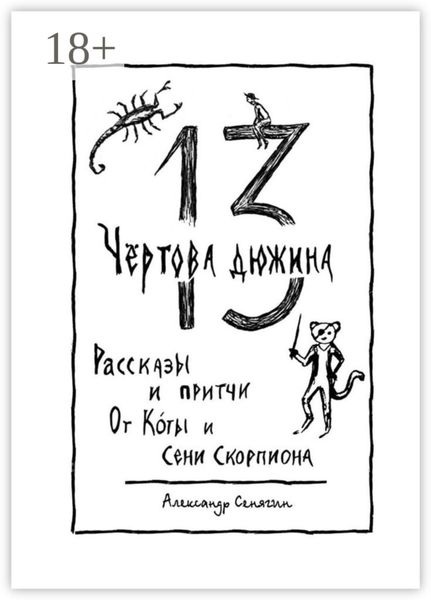 Чёртова дюжина. Рассказы и притчи от Коты и Сени Скорпиона – 13