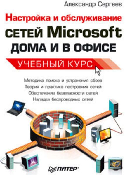 Настройка сетей Microsoft дома и в офисе. Учебный курс