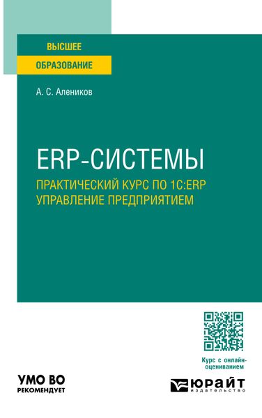ERP-системы. Практический курс по 1С:ERP управление предприятием. Учебное пособие для вузов