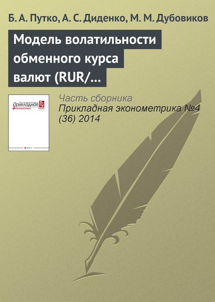 Модель волатильности обменного курса валют (RUR/USD), построенная на основе фрактальных характеристик финансового ряда