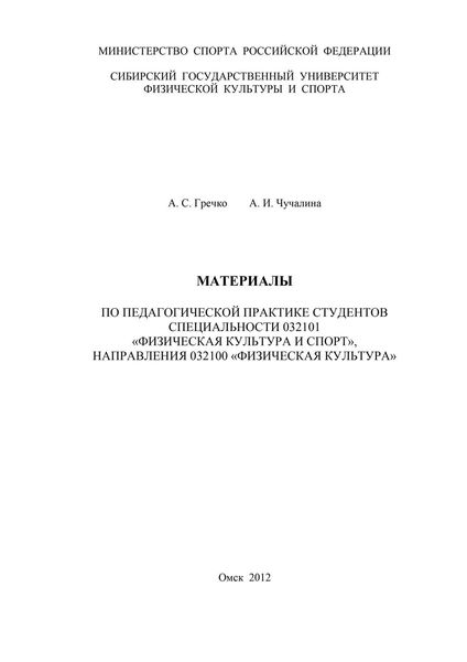 Материалы по педагогической практике студентов специальности 032101 «Физическая культура и спорт», направления 032100 «Физическая культура»