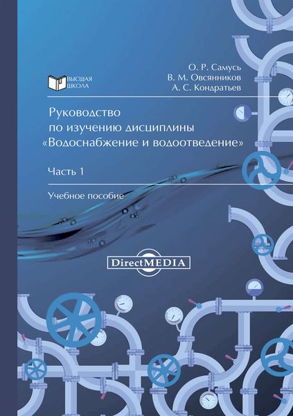 Руководство по изучению дисциплины «Водоснабжение и водоотведение». Часть 1