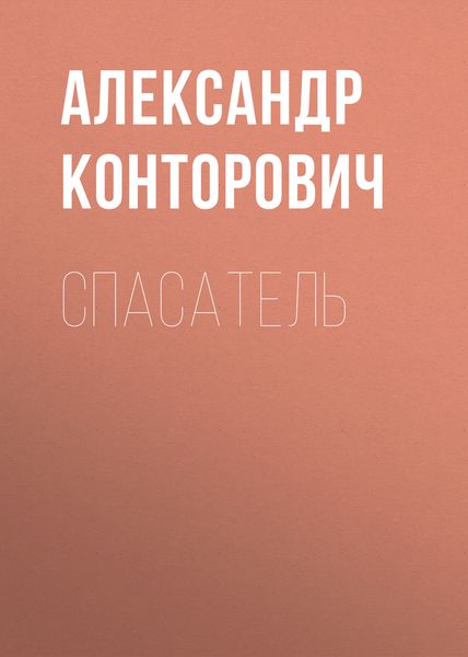 Спасатель