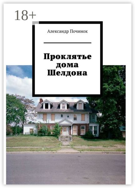 Проклятье дома Шелдона