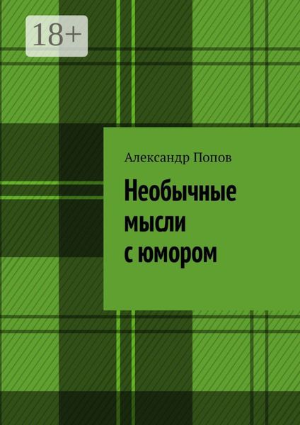 Необычные мысли с юмором