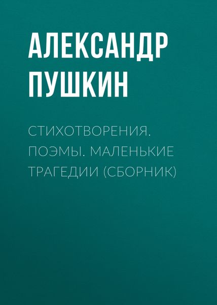 Стихотворения. Поэмы. Маленькие трагедии