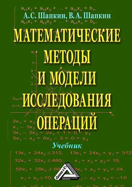 Математические методы и модели исследования операций