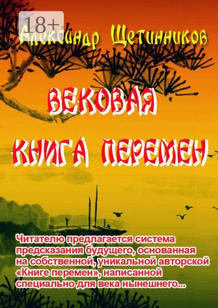 Вековая книга перемен