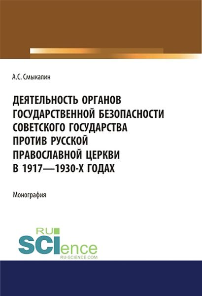 Деятельность органов государственной безопасности советского государства против Русской Православной Церкви в 1917–1930-х годах