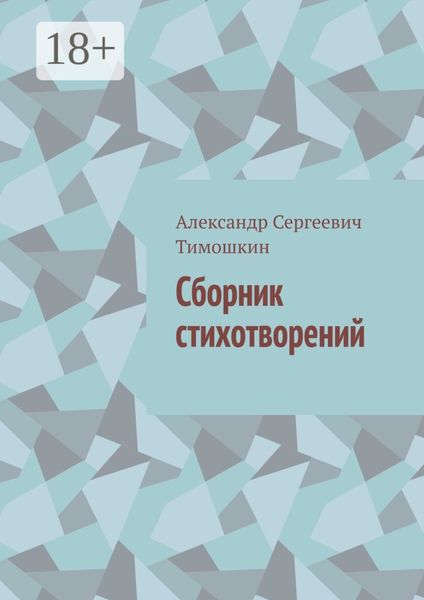 Сборник стихотворений