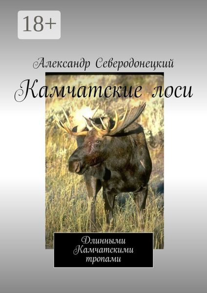 Камчатские лоси. Длинными Камчатскими тропами