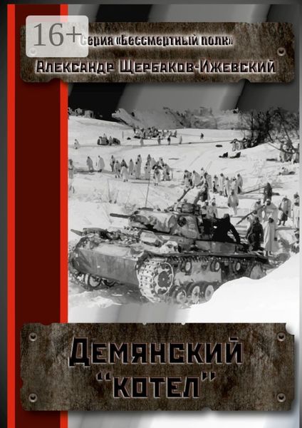 Демянский «котёл». Серия «Бессмертный полк»