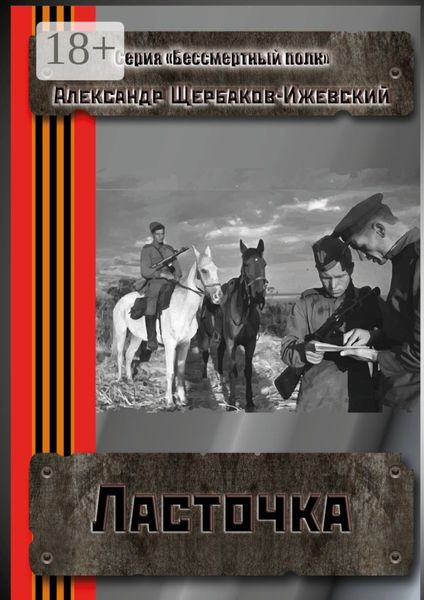 Ласточка. Серия «Бессмертный полк»