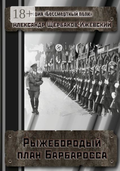 Рыжебородый план Барбаросса. Серия «Бессмертный полк»