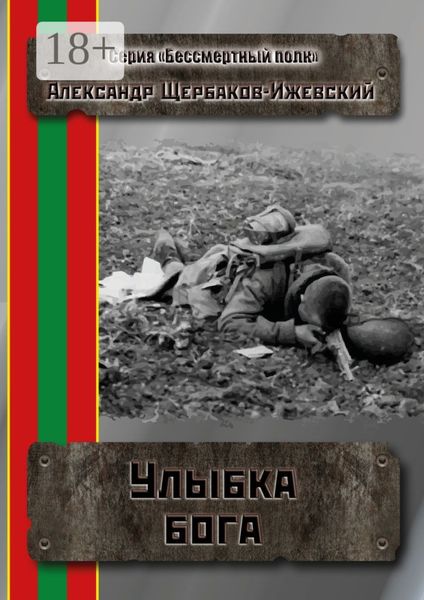 Улыбка бога. Серия «Бессмертный полк»