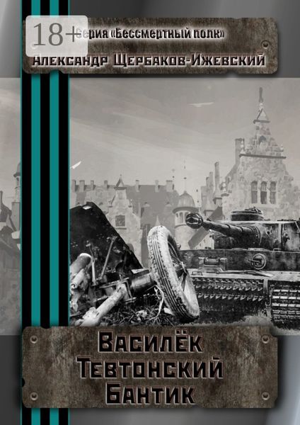 Василёк Тевтонский Бантик. Серия «Бессмертный полк»