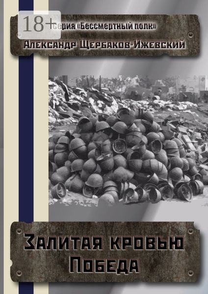 Залитая кровью Победа. Серия «Бессмертный полк»