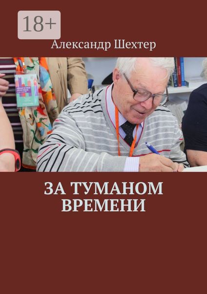 За туманом времени