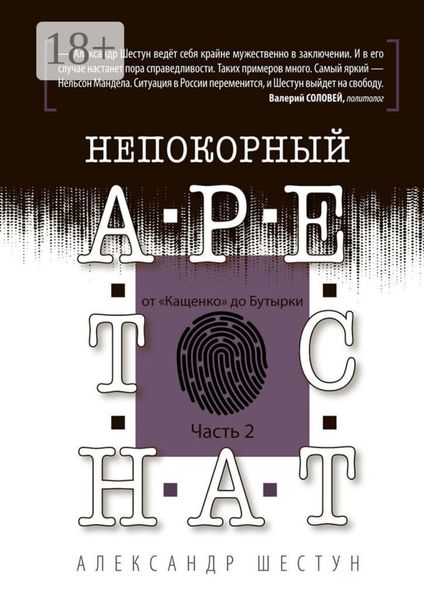 Непокорный арестант: от «Кащенко» до «Бутырки». Часть 2