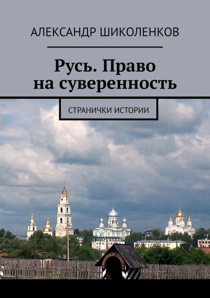 Русь. Право на суверенность. Странички истории