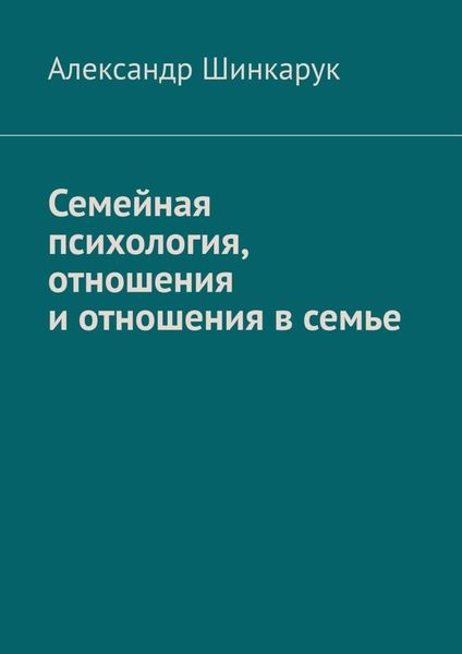 Семейная психология, отношения и отношения в семье