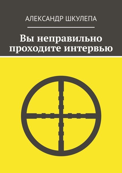 Вы неправильно проходите интервью