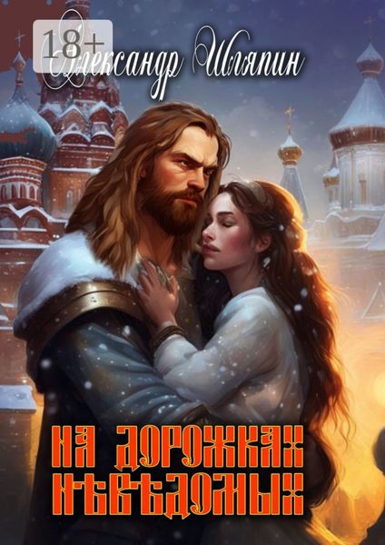 На дорожках неведомых