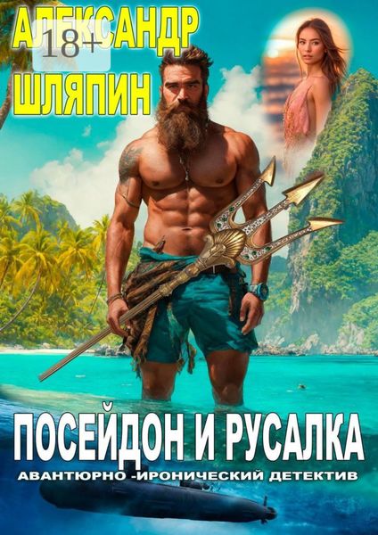 Посейдон и Русалка