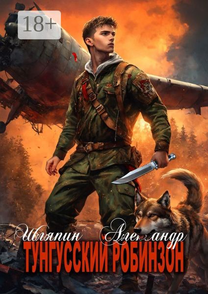 Тунгусский Робинзон