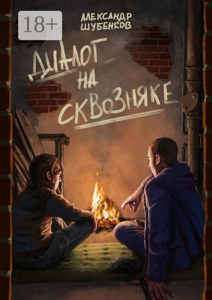 Диалог на сквозняке