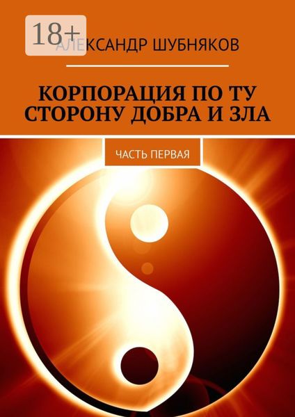 Корпорация по ту сторону добра и зла. Часть первая