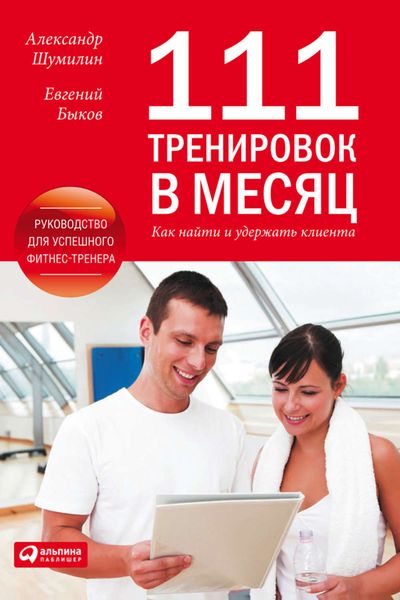 111 тренировок в месяц. Как найти и удержать клиента