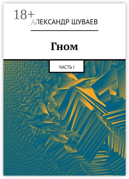 Гном. Часть I