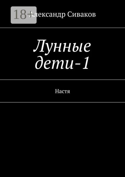 Лунные дети-1. Настя