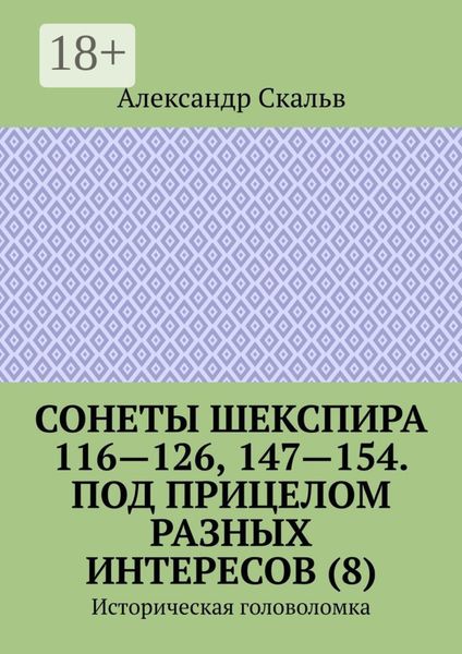 Сонеты Шекспира 116-126, 147-154. Под прицелом разных интересов (8). Историческая головоломка