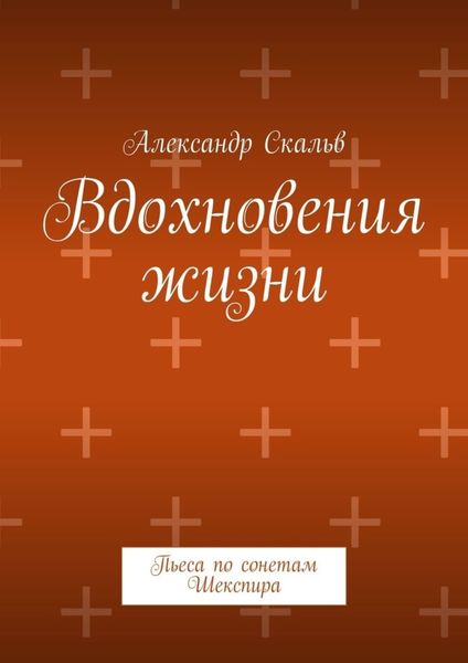 Вдохновения жизни. Пьеса по сонетам Шекспира