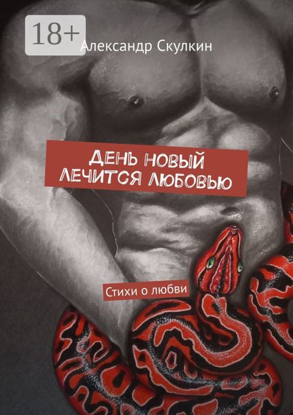 День новый лечится любовью. Стихи о любви