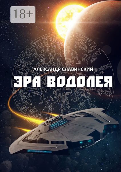 Эра Водолея