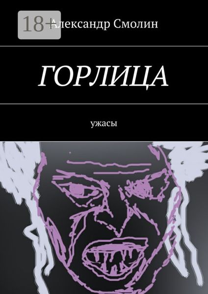 Горлица. Ужасы