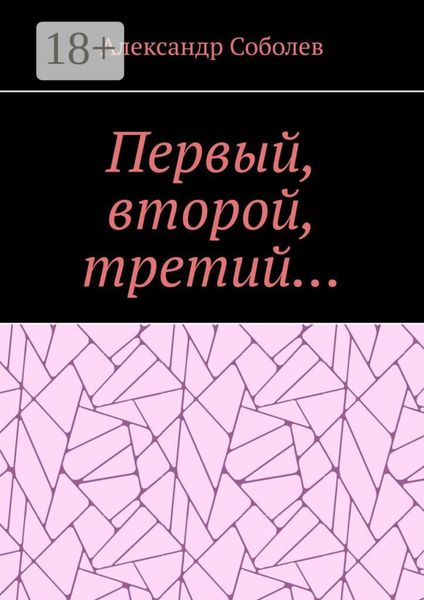 Первый, второй, третий…