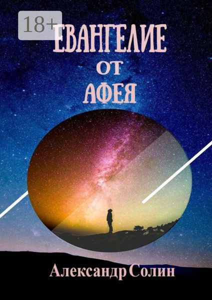 Евангелие от Афея