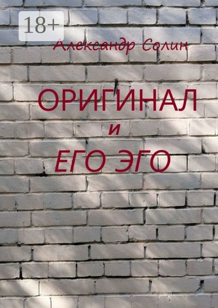 Оригинал и его Эго