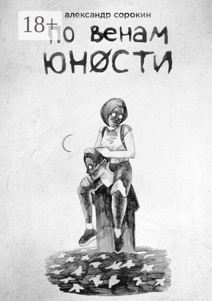 По венам юности