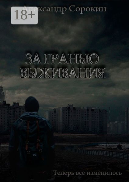 За гранью выживания. Теперь все изменилось